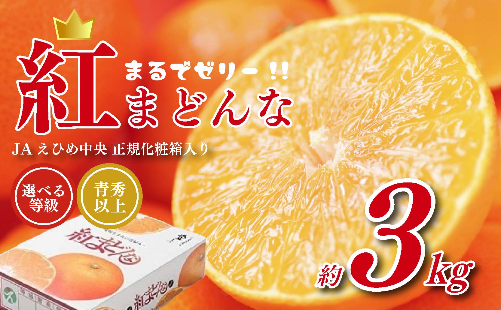 紅まどんな JAえひめ中央 正規化粧箱入 選べる 等級 青秀以上 JA  【2025年11月から順次発送】 |  紅まどんな 紅マドンナ まどんな マドンナ みかん ミカン 蜜柑 果物 くだもの フルーツ 柑橘 柑橘類 かんきつ 愛媛果試第28号 常温 国産 愛媛 愛媛県 青秀以上 ¥28,000