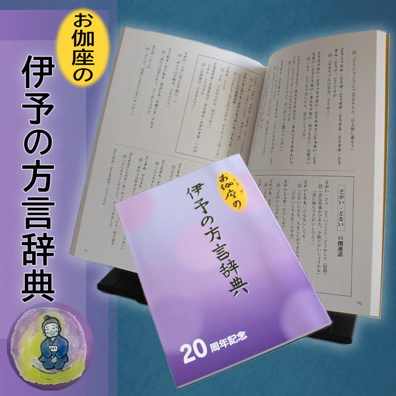 お伽座の「 伊予の方言辞典」