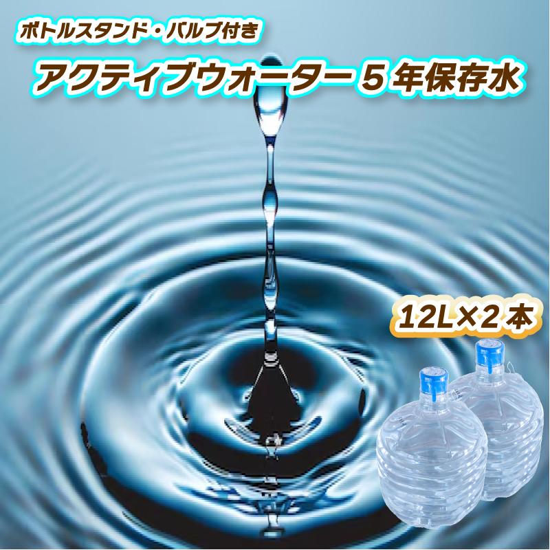 アクティブウォーター5年保存水12L×2本 ボトルスタンド・バルブ付き