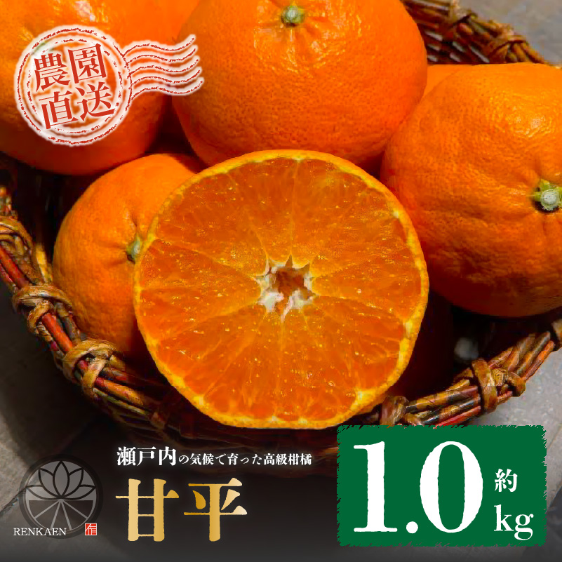 【先行予約】 甘平 家庭用 約1kg 4～5玉 お試しサイズ Sから4Lサイズ混合 【2026年1月下旬から発送予定】 | 柑橘 みかん 蜜柑 果物 くだもの フルーツ おすすめ 国産 高級 人気 お取り寄せ グルメ ギフト 期間限定 数量限定 ご当地 愛媛 松山 蓮果園 お試し 1kg ¥5,000