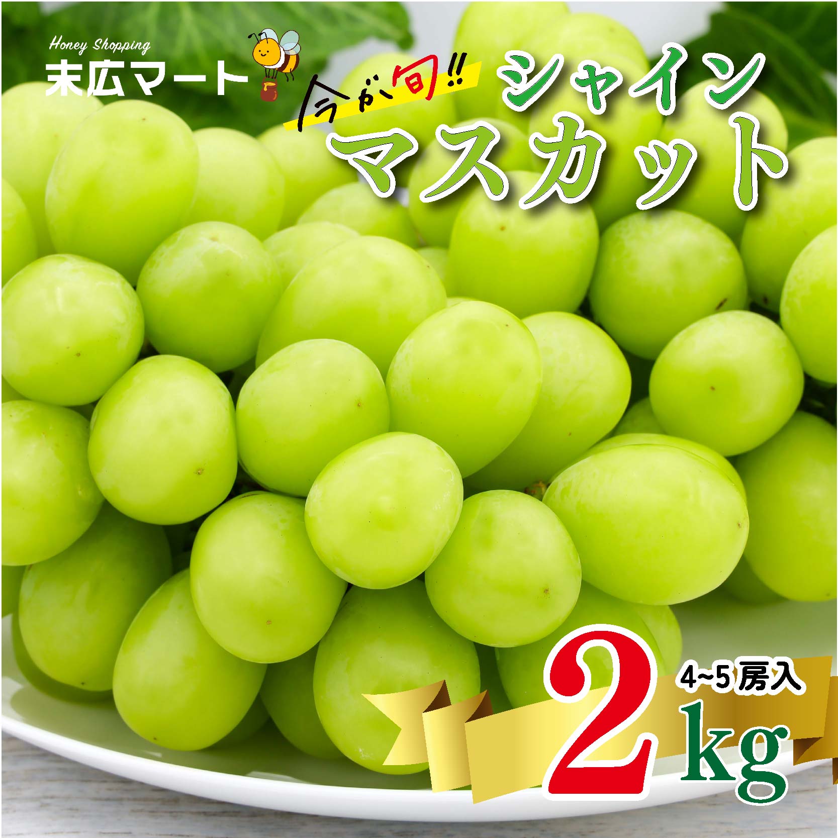 【先行予約】シャインマスカット 約 2kg ( 4 ～ 5 房入り )  伊台･高原ぶどう