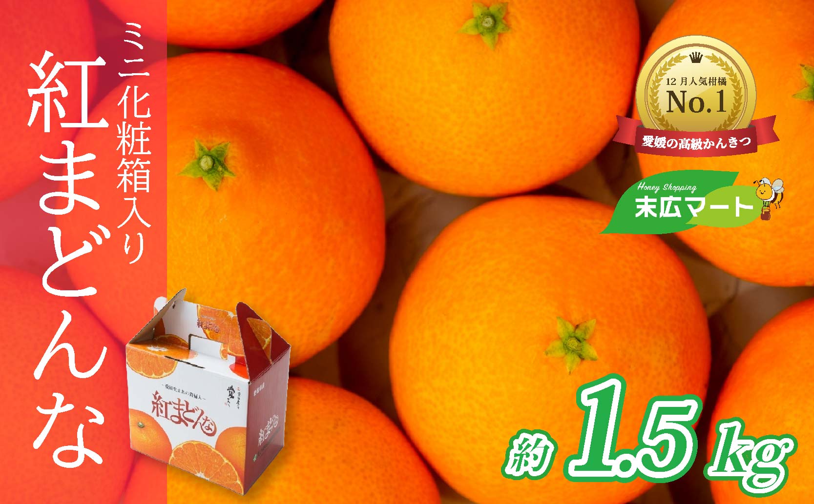【2025年12月中旬から順次発送】 紅まどんな (愛媛県産) 約1.5kg (5～8玉入り) ミニ化粧箱入り 青秀 | まどんな べにまどんな ベニマドンナ 紅マドンナ 愛媛県産 フツール 果物 くだもの 柑橘 贈答 ギフト 期間限定 ギフト プレゼント 高級柑橘 美味しい 紅まどんな フルーツ 愛媛 松山 送料無料