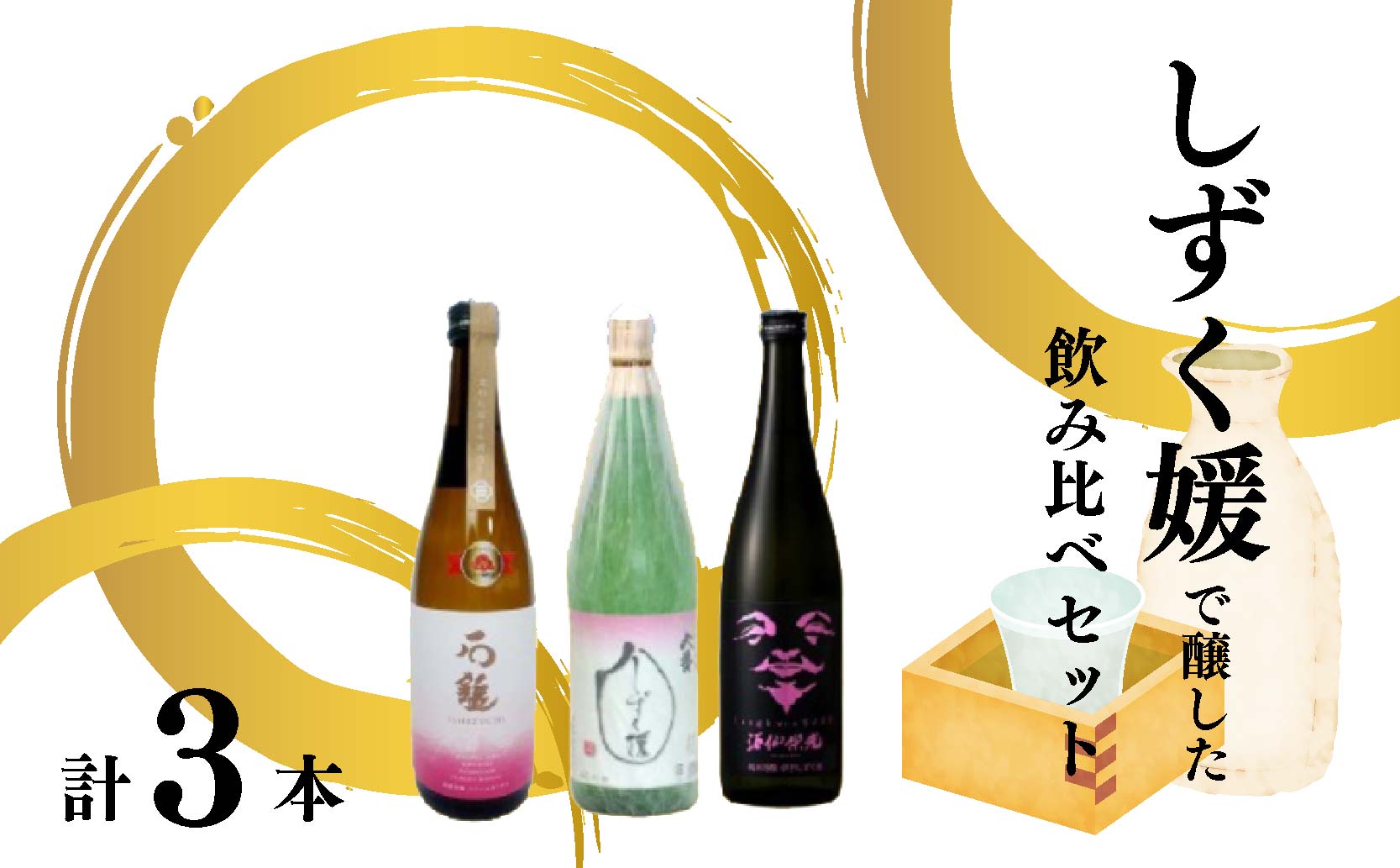 愛媛県酒造好適米「しずく媛」で醸した酒比べセット