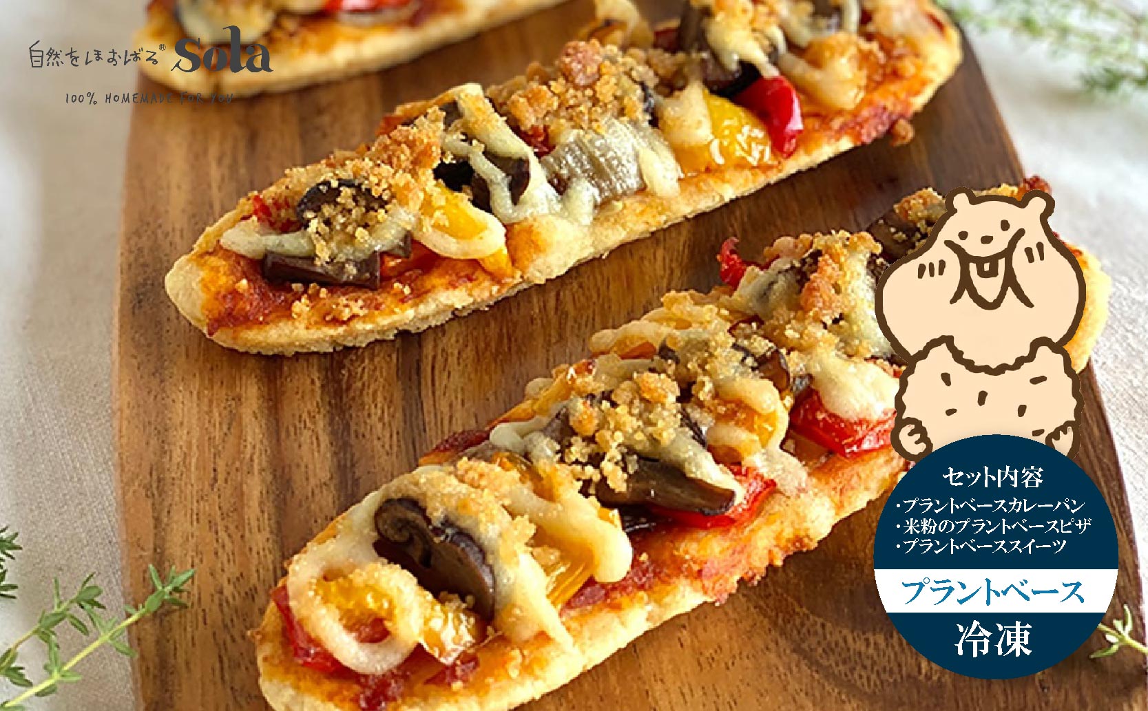 パン 自然をほおばる プラントベースセットパン 惣菜 惣菜パン 愛媛県松山市 愛媛県 松山市 愛媛 松山 冷凍 冷凍便 冷凍配送 冷凍発送 クール便
