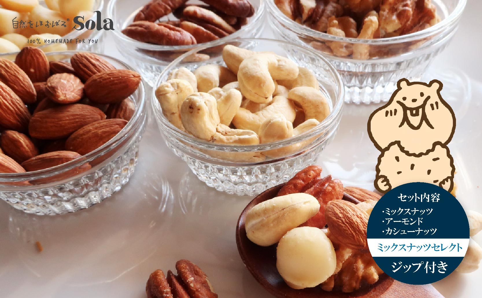 ミックスナッツ 2袋・アーモンド 1袋・カシューナッツ 1袋 / ミックスナッツ アーモンドナッツ カシューナッツ おやつにおすすめ 小分け / 愛媛県松山市 / 自然をほおばるsola