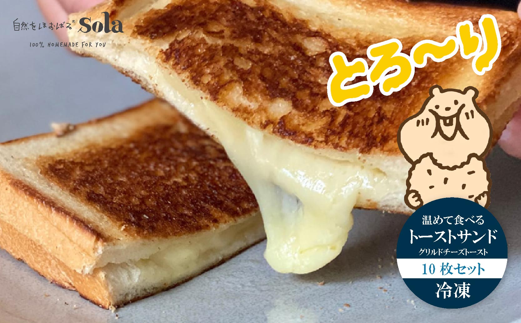 温めて食べる トースト サンド （ グリルドチーズトースト ) 10枚セット | 自家製 トースト 手作り お取り寄せ 冷凍 天然酵母 食パン チーズ 人気 愛媛県 松山市
