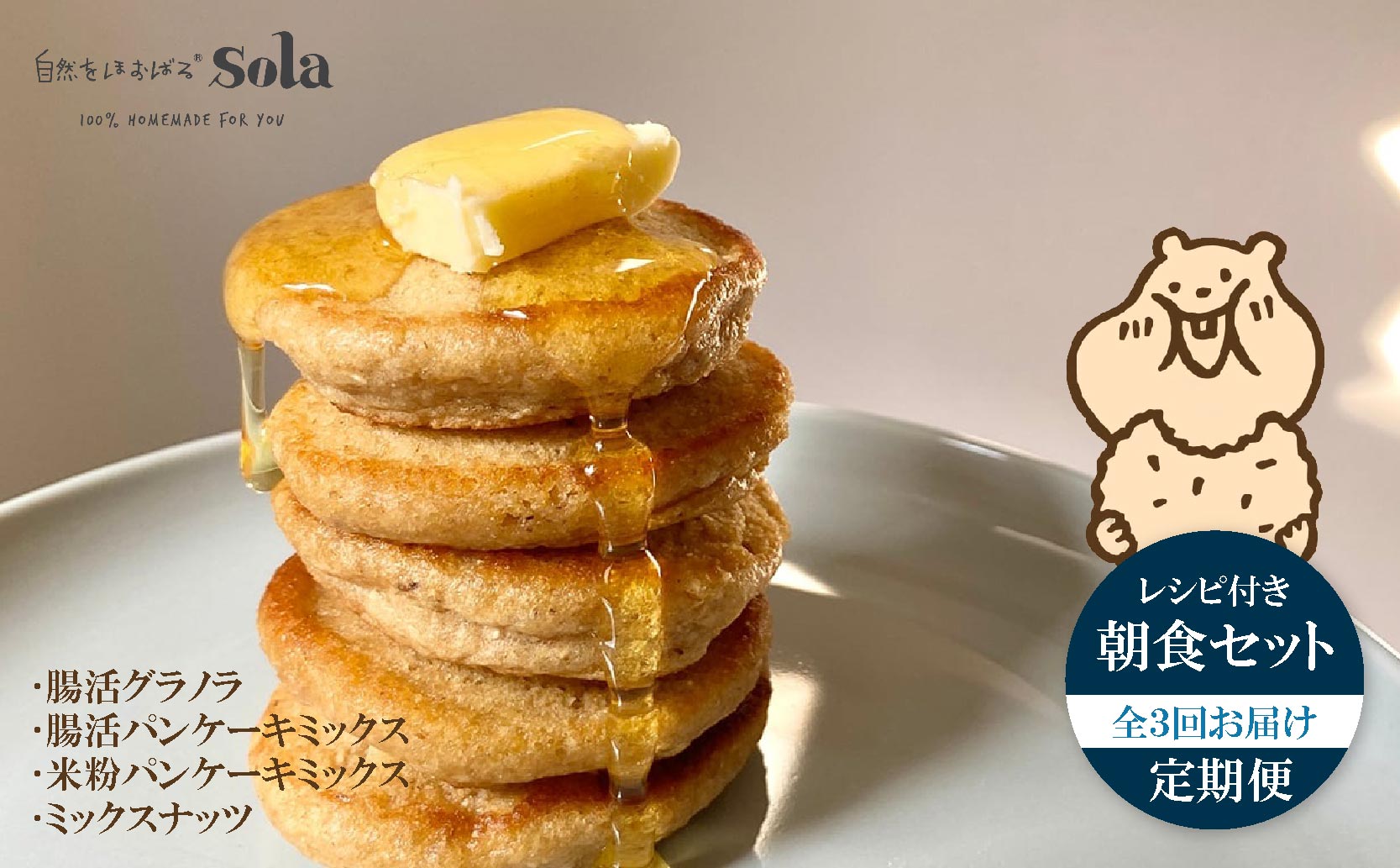 パンケーキミックス 自然をほおばる 朝食セット 全3回 定期便 ( グラノラ・パンケーキ・ミックスナッツ) レシピ付き | お取り寄せ 常温配送 腸活 食物繊維 健康 美容 食生活 改善 朝食 朝ごはん おやつ 人気 愛媛県 松山市