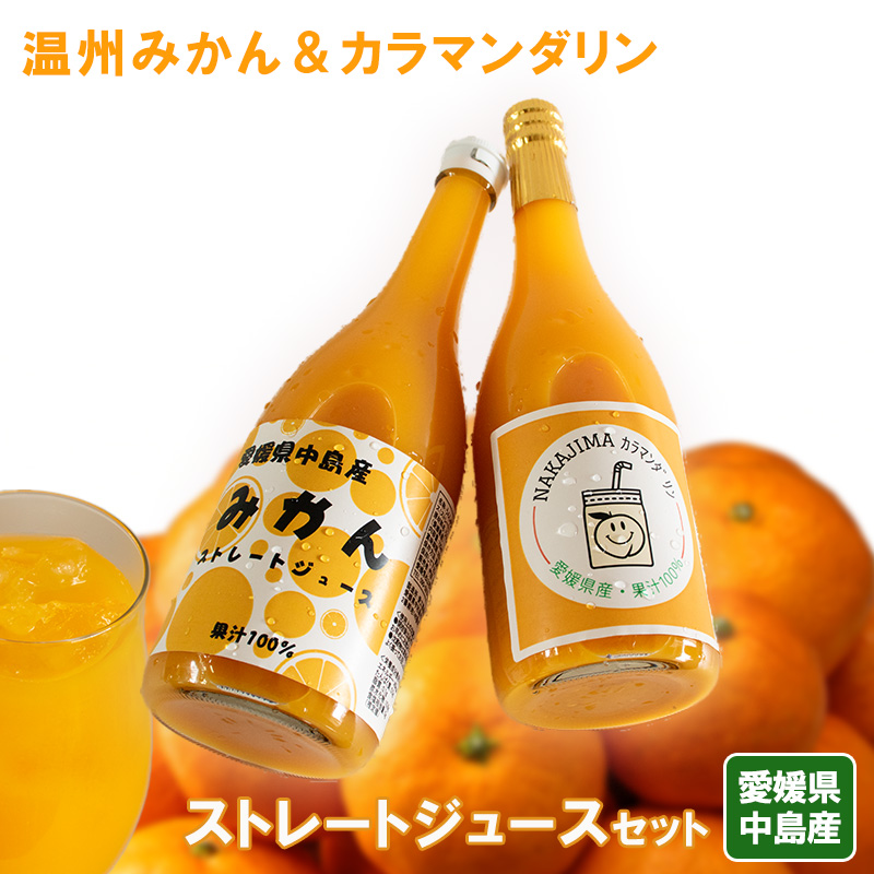 温州みかん 2本 カラマンダリン 2本 ストレート ジュース セット 【Cセット】【4本】 【Cセット】