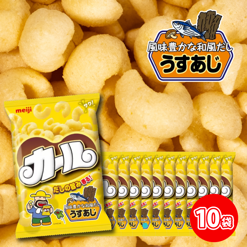 数量限定】 カール うすあじ 10袋 ×1ケース スナック菓子 西日本限定