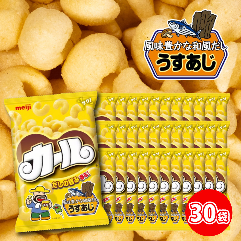 【数量限定】 カール うすあじ 10袋 ×3ケース スナック菓子 西日本限定 まとめ買い お菓子 おつまみ イベント パーティー 明治 meij 愛媛県 松山市