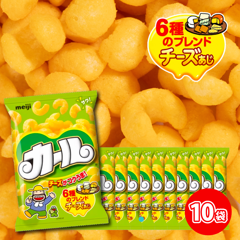 【数量限定】 カール チーズあじ 10袋 ×1ケース スナック菓子 西日本限定 まとめ買い お菓子 おつまみ イベント パーティー 明治 meij 愛媛県 松山市
