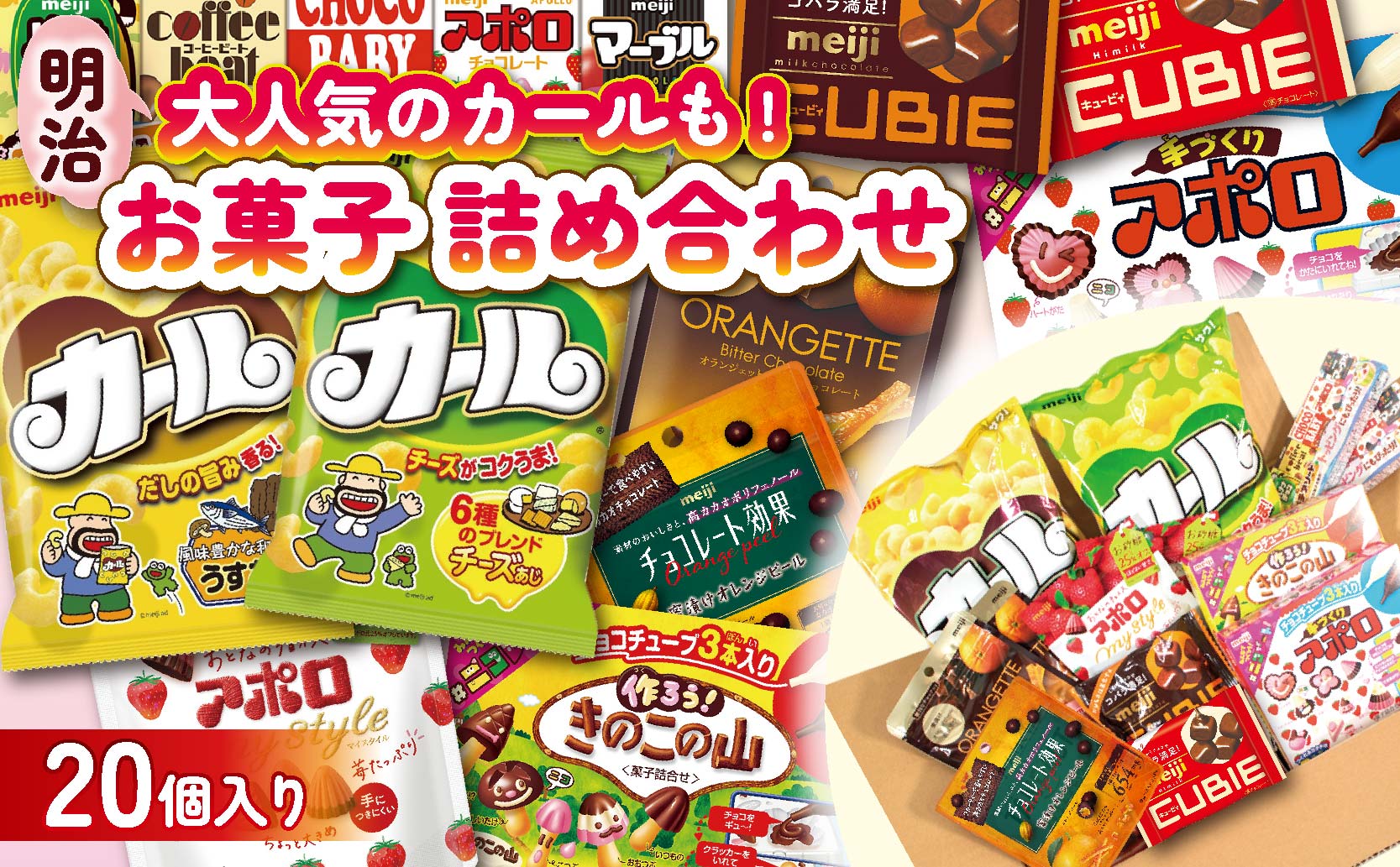 明治 お菓子 詰め合わせ 20個