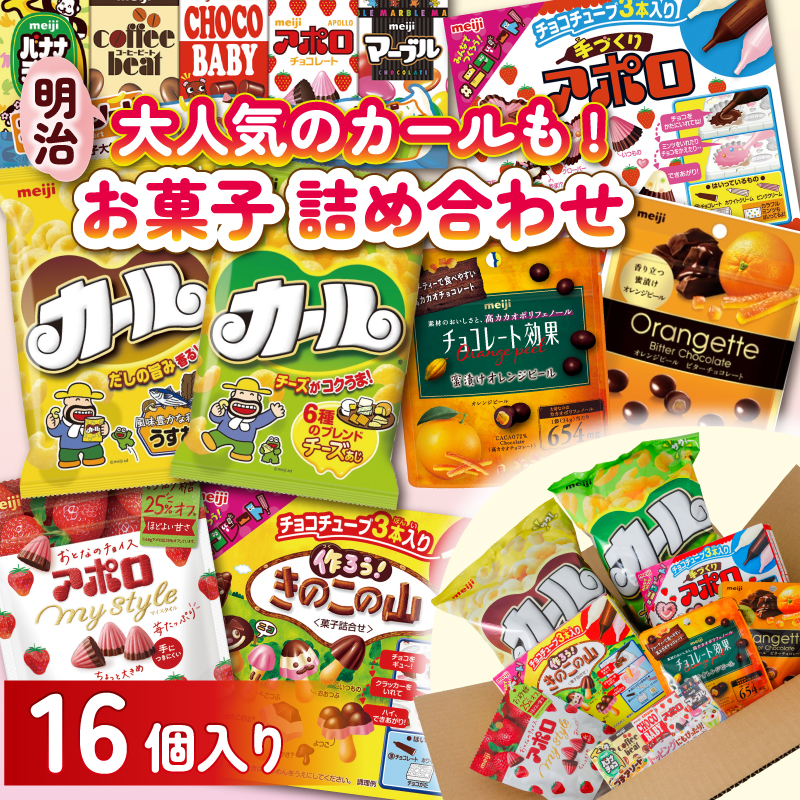 明治 お菓子 詰め合わせ 16個 ( 8種 ) カール うすあじ チーズあじ 作ろう!きのこの山 手づくりアポロ チョコレート効果オレンジパウチ オランジェット チョコレート スナック菓子 松山工場生産品詰め合わせセット 送料無料 まとめ買い お菓子 おつまみ meiji お菓子詰め合わせ meijiのお菓子詰め合わせ 明治のお菓子詰め合わせ