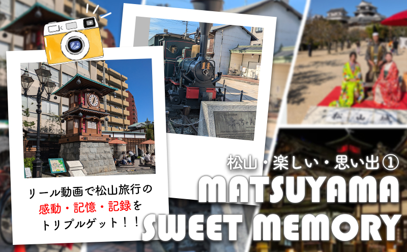 リール動画で松山旅行の感動・記憶・記録をトリプルゲット！！【松山・楽しい・思い出】 写真・動画撮影体験付き(30分)！ 写真・動画撮影体験付き(30分)