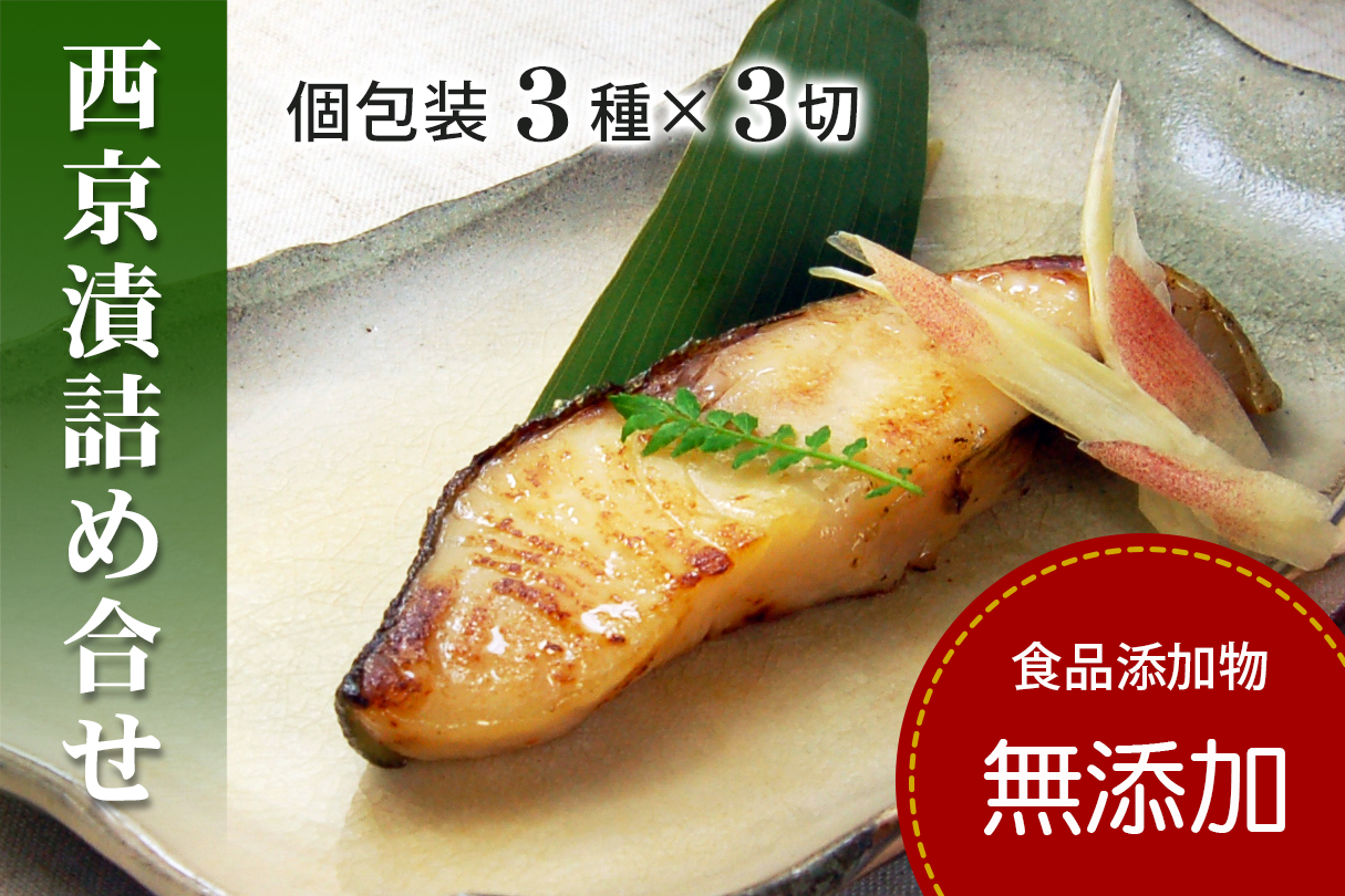 西京漬け 銀だら かれい さわら 【無添加】 ３種 詰め合わせ （人気の銀だら入り・個包装・冷凍） 銀鱈西京漬け かれい西京漬け さわら西京漬け 西京漬 無着色 無添加味噌 西京焼き 添加物不使用 塩分控えめ約1% 小分け 簡単調理 ギフト 贈り物 お中元 お歳暮 〈愛媛県松山市〉