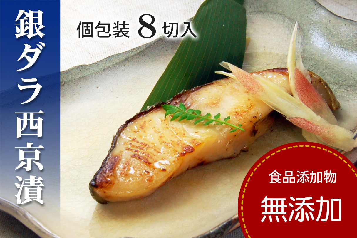 銀だら 銀鱈 西京漬け 【無添加】 （8切入セット・個包装・冷凍） 銀ダラ 西京漬 無着色 無添加味噌 西京焼き 添加物不使用 塩分控えめ約1% 小分け 簡単調理 ギフト 贈り物 お中元 お歳暮 〈愛媛県松山市〉