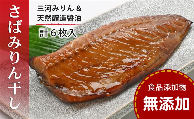 さばみりん干し 鯖みりん干し 【無添加】 （240g（2枚）×3パック入・冷凍） 無着色・添加物不使用・塩分控えめ0.9%・三河みりん・杉桶で２年熟成の天然醸造?油・有機黒糖使用・簡単調理・ギフトにも 〈愛媛県松山市〉