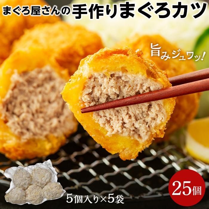 まぐろ屋さんの 手作りまぐろカツ 50g×5個×5パック （1.25kg）