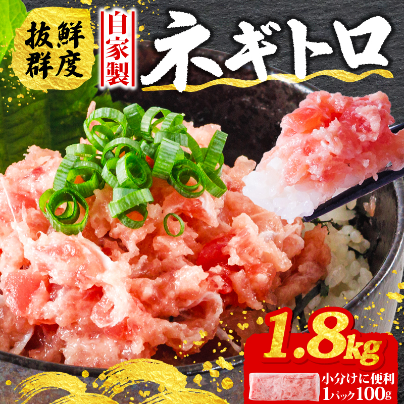 ネギトロ 100g×18パック (1.8kg) まぐろ 鮪 ねぎとろ 冷凍 魚 ねぎとろ,魚介,魚介類 ねぎとろ 海鮮丼 寿司 ねぎとろ丼 愛媛県 松山市 1.8kg ¥16,000