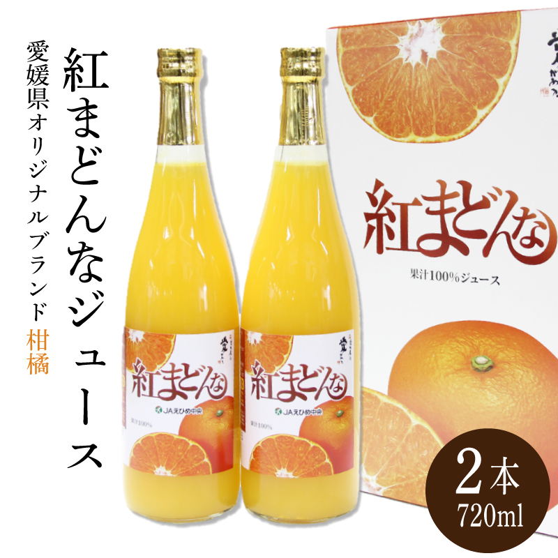 紅まどんなジュース　720ml×2　｜みかんジュース