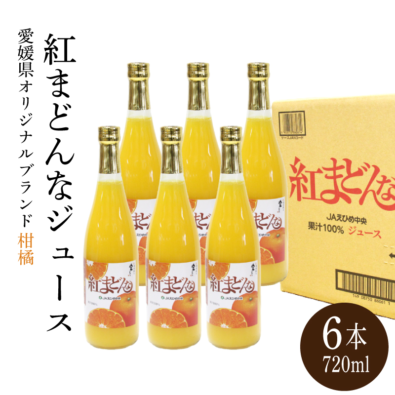 紅まどんなジュース　720ml×6　｜みかんジュース