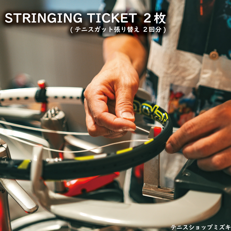 テニスショップミズキ STRINGING TICKET 2枚 ( テニスガット張り替え2回分 )