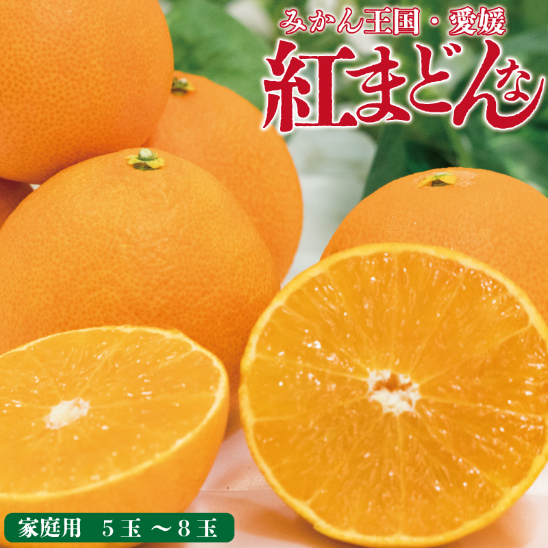 【先行予約】【2025年11月下旬以降順次発送】数量限定 紅まどんな 家庭用 オリジナル箱 〇等級 5玉ー8玉 ベニマドンナ べにまどんな 愛媛県 松山市