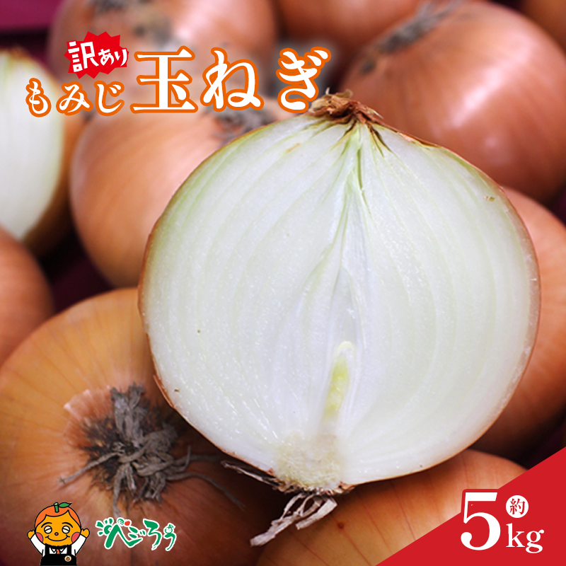 訳あり もみじ玉ねぎ5kg | たまねぎ タマネギ 玉ねぎ 野菜 常備野菜 愛媛 松山 約5kg
