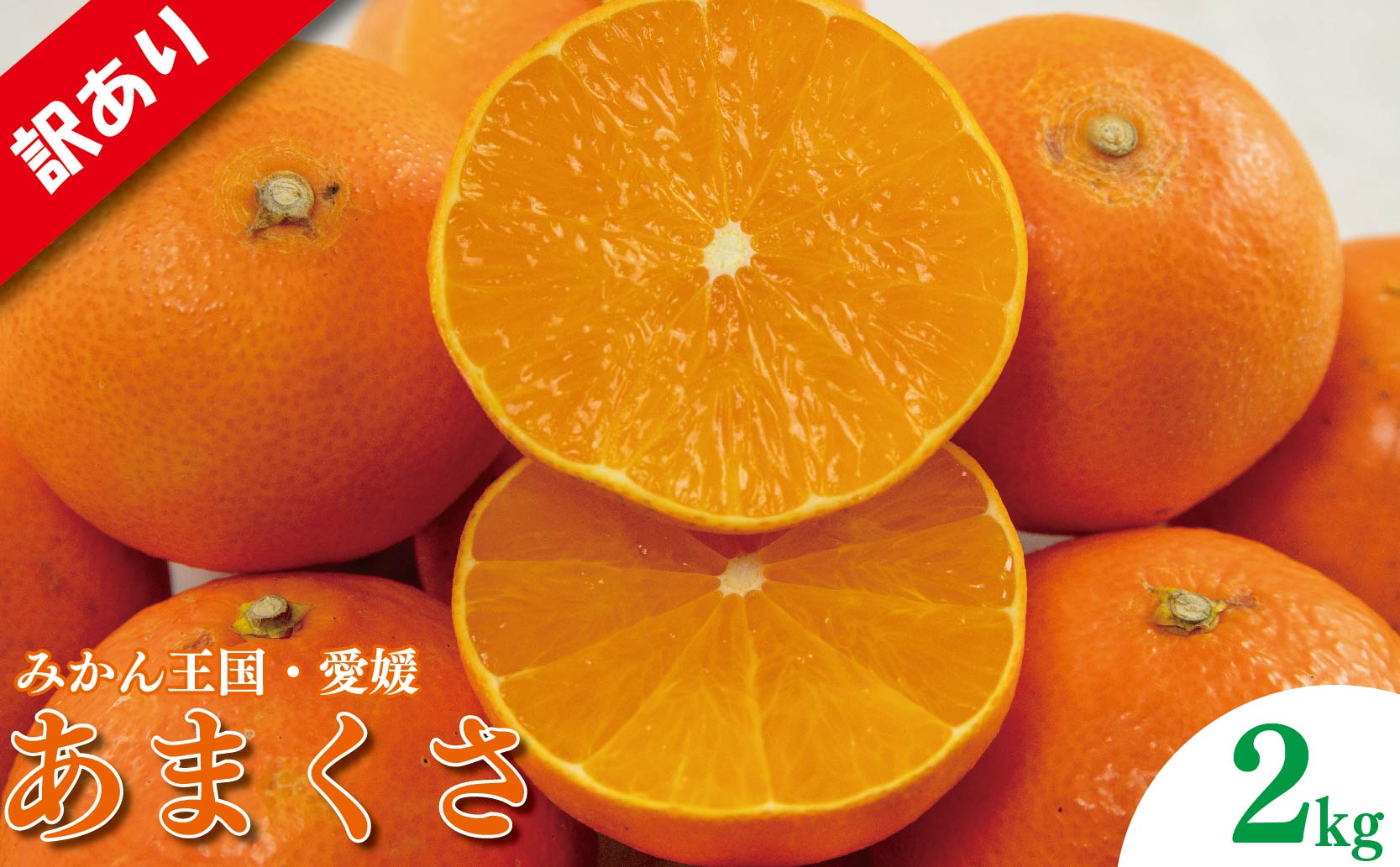訳あり みかん 家庭用 あまくさ 約2㎏ ( 訳あり みかん 訳あり柑橘 訳あり商品 あまくさ みかん 柑橘　紅まどんな の親品種 松山 愛媛県 )