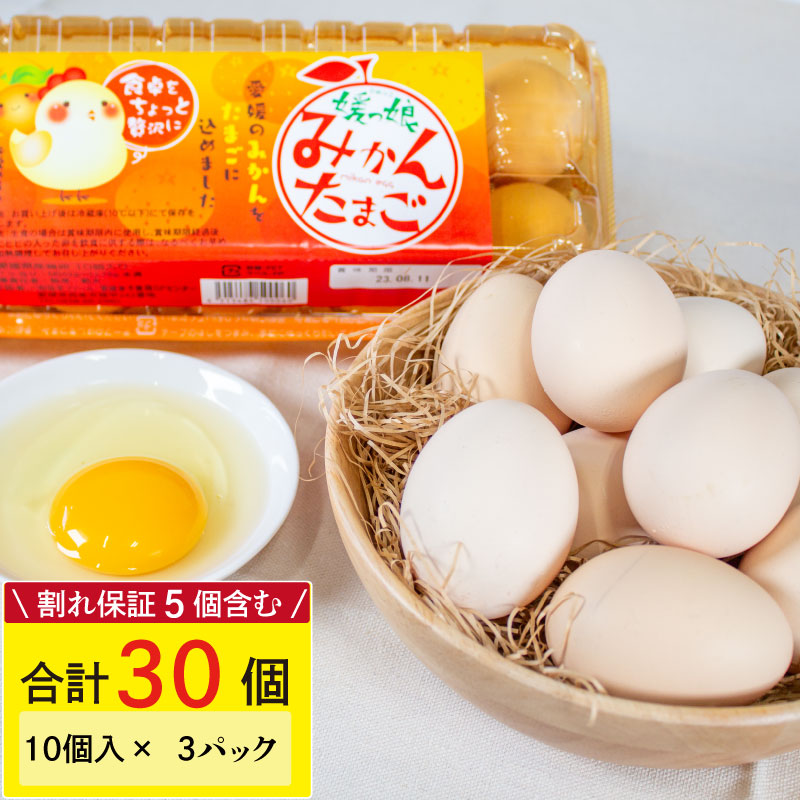 媛っ娘 みかんたまご 30個 ※割れ保証5個含む (卵 たまご タマゴ 玉子 卵料理 卵かけごはん TKG エッグ egg 松山 愛媛県 )