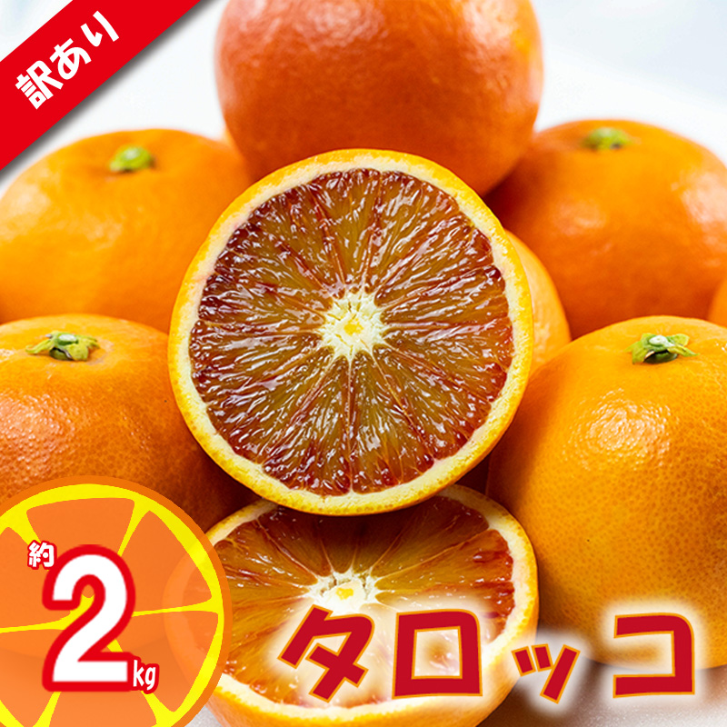訳あり みかん 家庭用 ブラッドオレンジ タロッコ 約2kg ( 訳あり みかん 訳あり柑橘 訳あり商品 ブラッドオレンジ タロッコ みかん 柑橘 松山 愛媛県 )