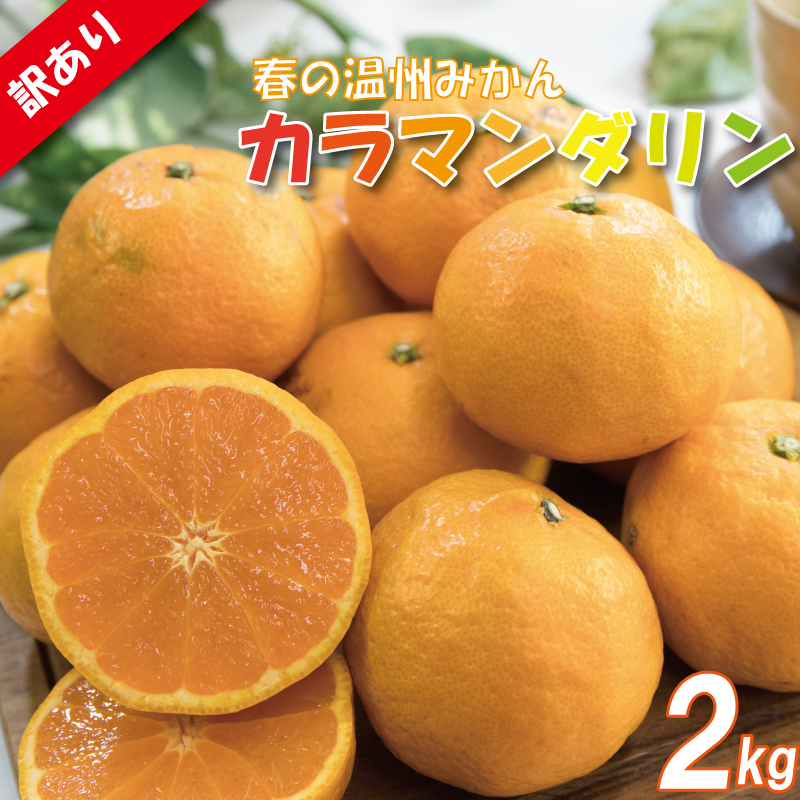 訳あり カラマンダリン 2S-3L 約2kg