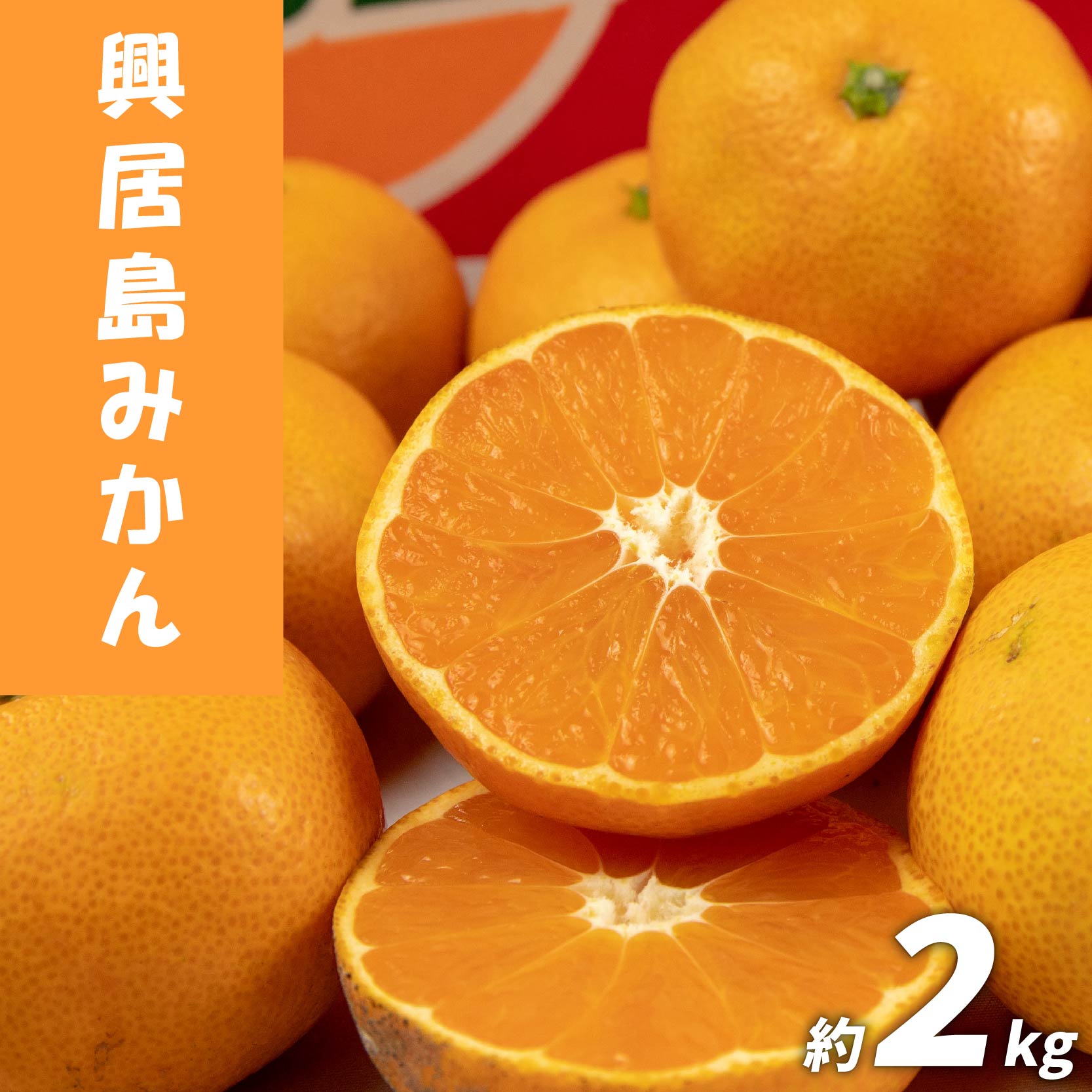 興居島みかん 約2㎏ ( 訳あり みかん 訳ありみかん 訳あり商品 みかん 訳ありみかん 柑橘 松山 愛媛県 )