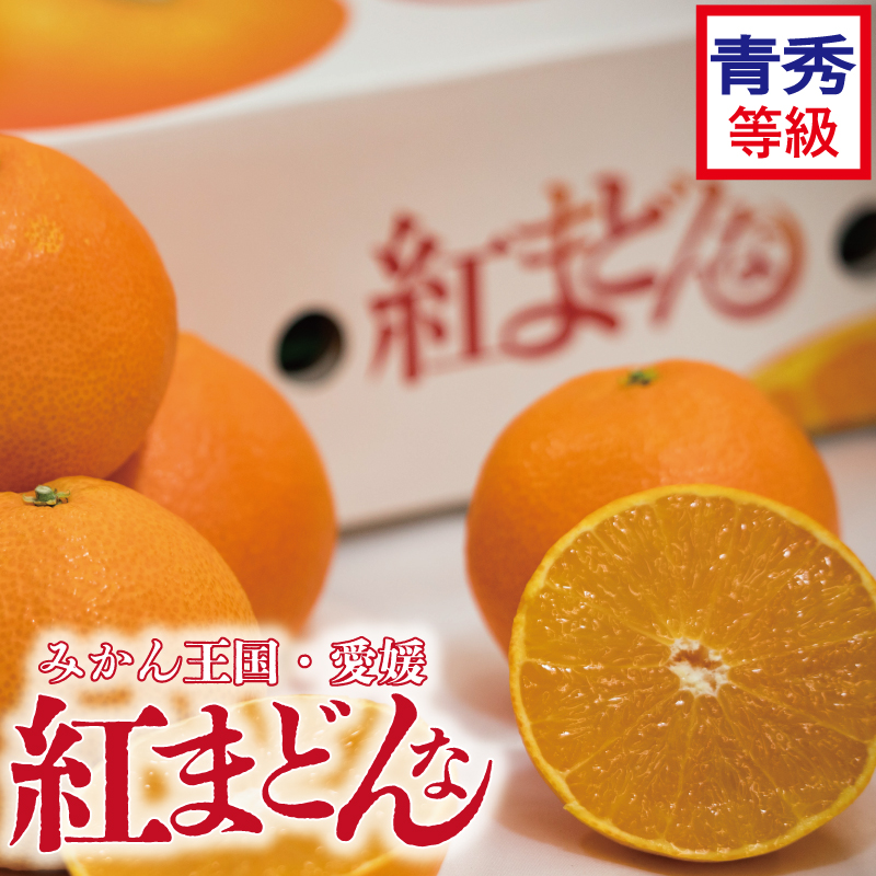 【先行予約】【2025年11月下旬以降順次発送】数量限定 紅まどんな 青秀 等級 化粧箱 L玉～5L玉 高級 紅まどんな 柑橘 フルーツ 個包装 紅マドンナ 果物 おすすめ柑橘紅まどんな 高級柑橘の紅まどんな くだもの 人気 おすすめ 贈答 ギフト 紅まどんな 愛媛県 松山市 送料無料 えひめのフルーツ紅まどんな マドンナ まどんな