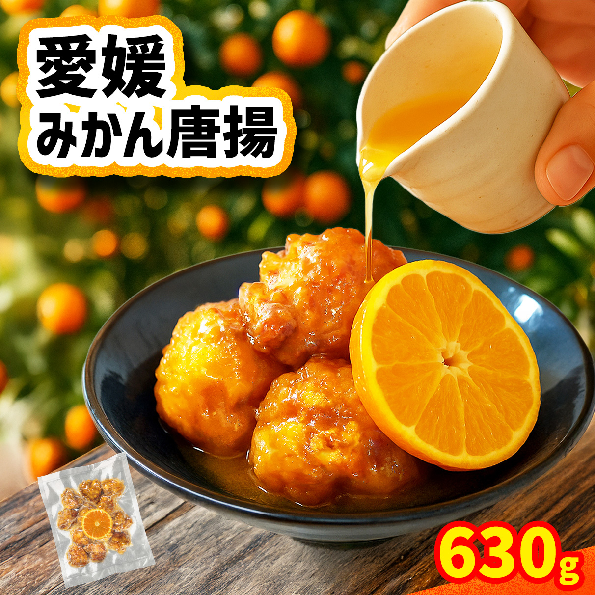 愛媛みかん唐揚 15個 【10月中旬頃～2月下旬頃順次発送】 唐揚げ から揚げ カラアゲ 冷凍食品 小分け 便利 惣菜 おかず 簡単調理 弁当 みかん漬けタレ 15個入り (約630g)