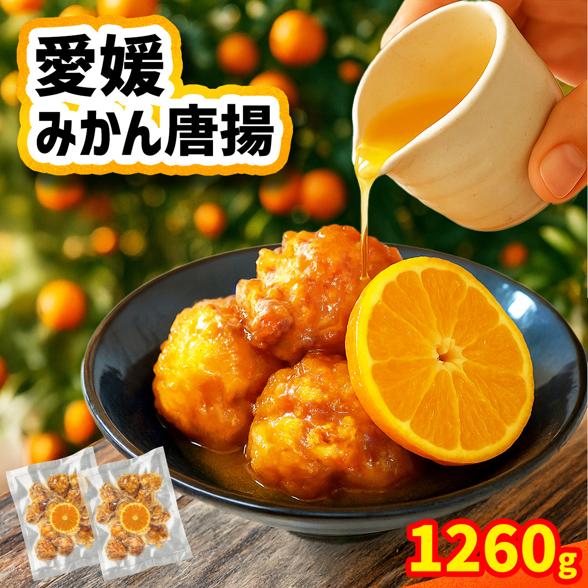 愛媛みかん唐揚 30個 【10月中旬頃～2月下旬頃順次発送】 唐揚げ から揚げ カラアゲ 冷凍食品 小分け 便利 惣菜 おかず 簡単調理 弁当 みかん漬けタレ 30個入り (約630g×2袋)