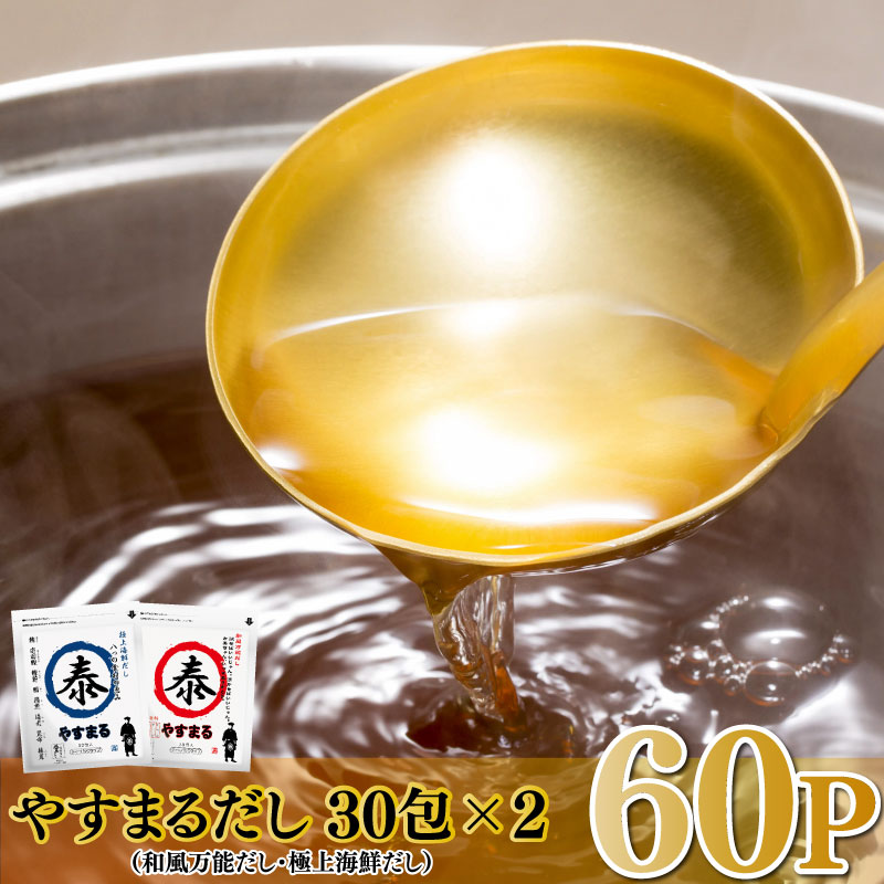 やすまるだし （ 極上海鮮だし・和風万能だし） 計60P セット | 調味料 本格だし 出汁 鍋 スープ 小分け パック だし 出汁パック だしパック だし茶漬け 粉末 まぐろ節 かつお節 いわし 煮干し さば 節 昆布 椎茸 エビ あごだし 野菜 まぐろ ダシ お魚 お鍋 海鮮 魚介類 海産物 魚 だし 激選 詰め合わせ 大容量 家庭用 お取り寄せ 国産 国内産 愛媛県 松山市
