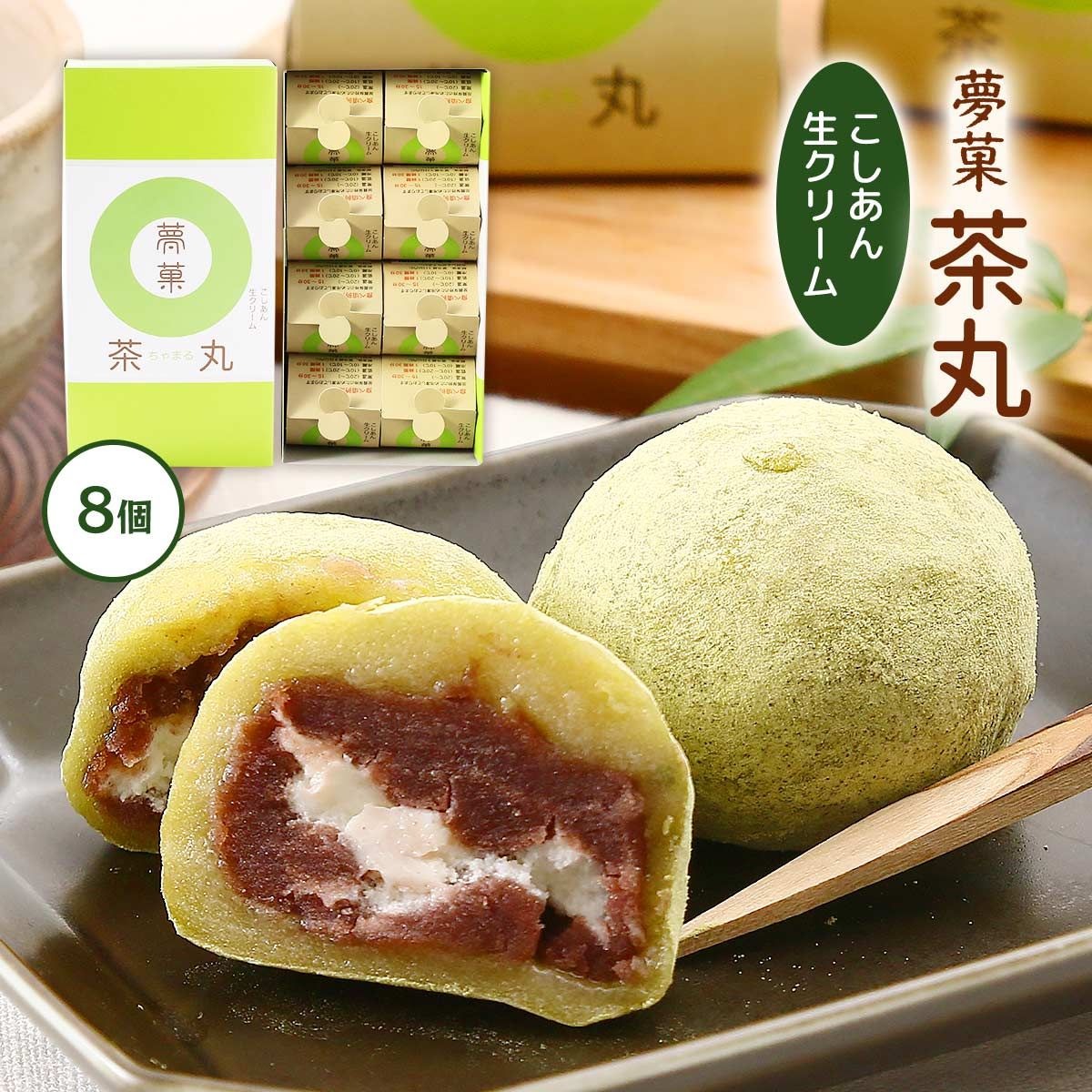 抹茶 大福 茶丸 ( ちゃまる ) 8個入 | 大福 スイーツお茶 抹茶 大福 お菓子 和菓子 ギフト 贈り物 おすすめ 愛媛県 松山市