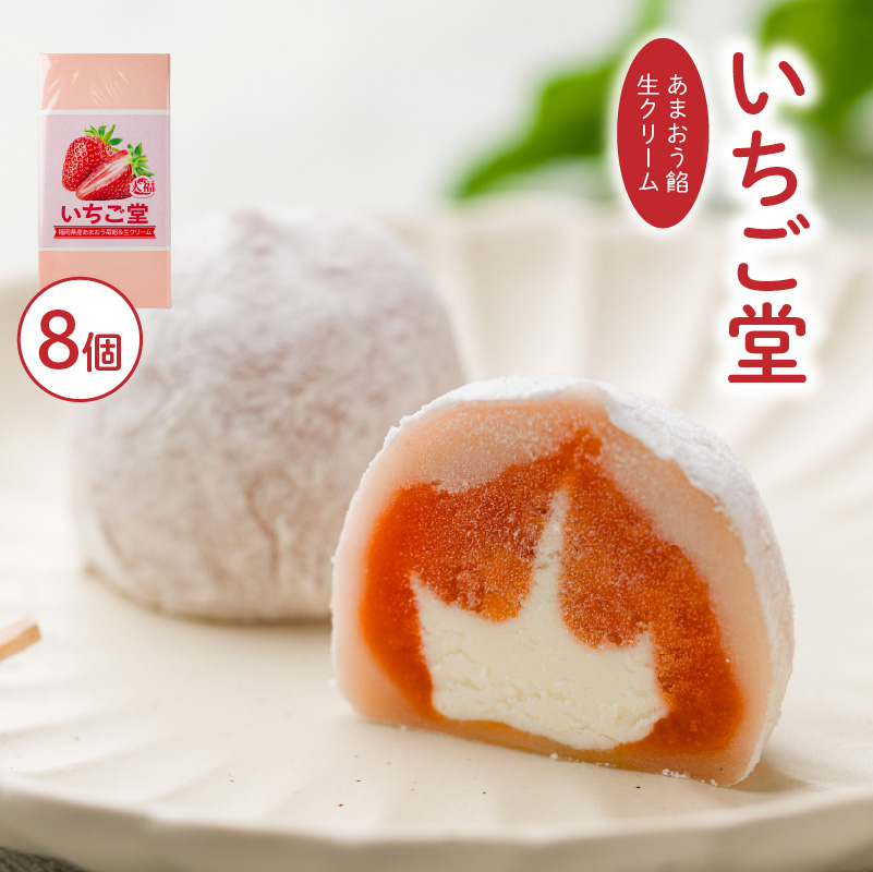 いちご堂8個 | 大福 スイーツ あまおう いちご 大福 お菓子 大福 和菓子 スイーツ 菓子 ギフト 贈り物 おすすめ 愛媛県 松山市