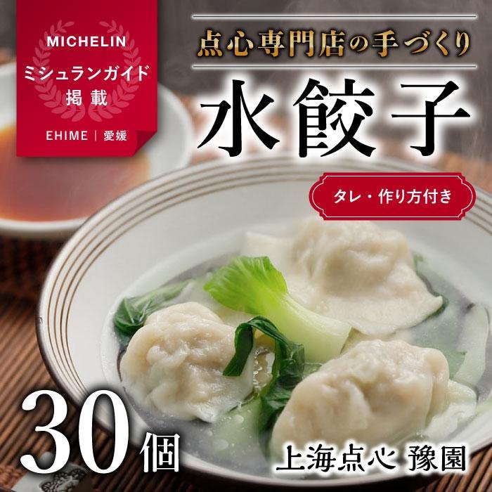 【ミシュランガイド掲載】点心専門店の手づくり水餃子 30個/750g(タレ・作り方付き) | 水餃子 餃子 ギョーザ 餃子 ギョーザ 点心 中華 手作り ギョーザ 餃子 冷凍 点心 中華 点心 中華料理 愛媛県 松山市