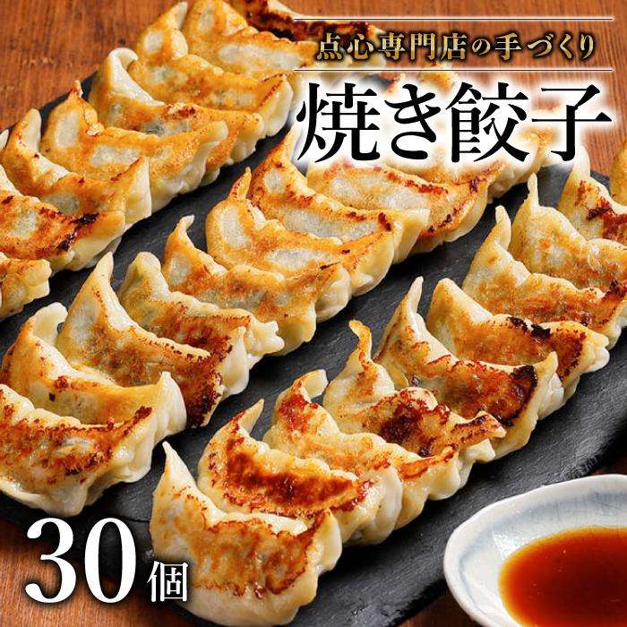 【ミシュランガイド掲載】点心専門店の手づくり焼き餃子 30個/1.05kg(タレ・作り方付き) | 水餃子 餃子 ギョーザ 餃子 ギョーザ 点心 本格中華 冷凍餃子 餃子 ギョーザ 点心 中華 点心 中華料理 おすすめ人気 冷凍餃子 ぎょうざ ギョウザ 餃子 愛媛県 松山市