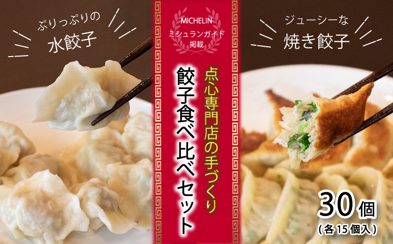 【 ミシュランガイド掲載 】 焼き餃子･水餃子セット 各15個入り セット（タレ・作り方付き) | 水餃子 ヤキギョウザ 餃子 ギョーザ 餃子 ギョーザ 点心 中華 餃子 ギョーザ 餃子 やきぎょうざ ギョーザ 点心 中華 点心 中華料理 ぎょうざ ぎょーざ ギョウザ こだわり餃子 すいぎょうざ やきぎょうざ すいぎょうざ 愛媛県産 スイギョウザ 冷凍ぎょうざ 簡単調理 冷凍ギョウザ 冷凍ぎょうざ