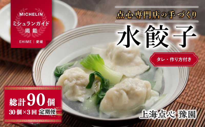 【 ミシュランガイド掲載 】 水餃子 定期便 30個×3回 (タレ・作り方付き) | 水餃子 餃子 定期便 ギョーザ 定期便 餃子 ギョーザ 定期便 点心 中華 餃子 ギョーザ 定期便 餃子 ギョーザ 点心 中華 点心 中華料理 松山おすすめ 定期便 頒布会