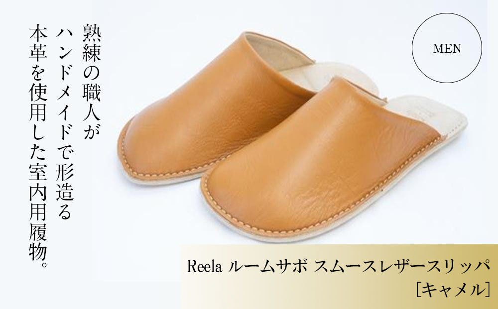 （キャメル）Reela ルームサボ スムースレザースリッパ 紳士F 本革 MEN キャメル 紳士F(26-27cm)