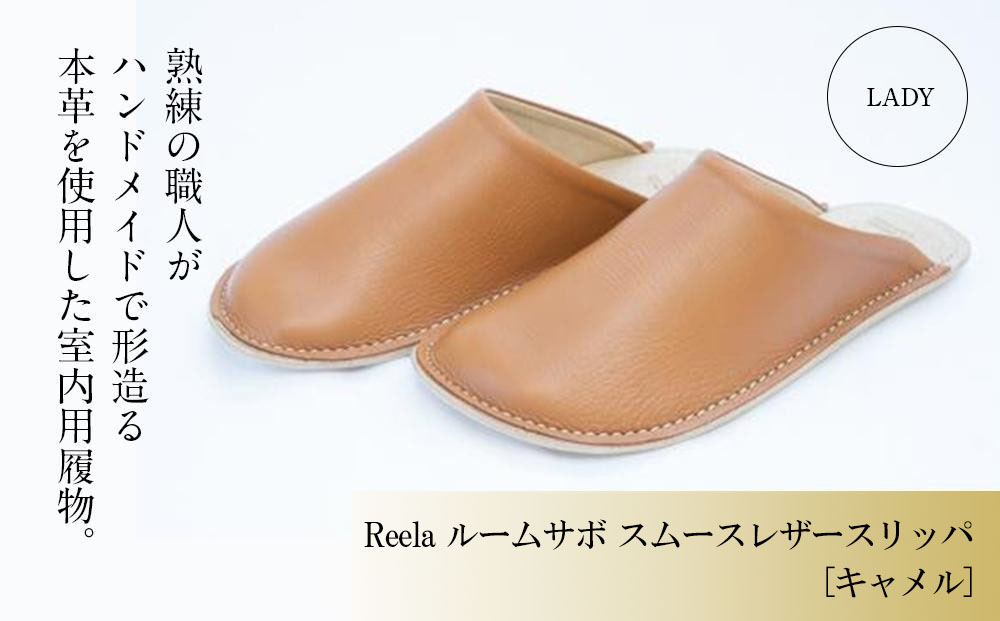 （キャメル）Reela ルームサボ スムースレザースリッパ 婦人F 本革 LADY キャメル 婦人F(23-24cm)