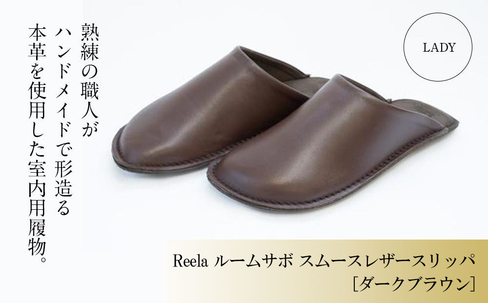 （ダークブラウン）Reela ルームサボ スムースレザースリッパ 婦人F 本革 LADY ダークブラウン 婦人F(23-24cm)
