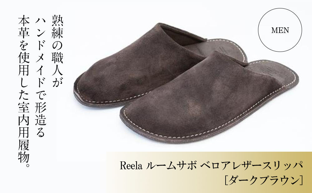 （ダークブラウン）Reela ルームサボ ベロアレザースリッパ 紳士F 本革 MEN ダークブラウン 紳士F(26-27cm)