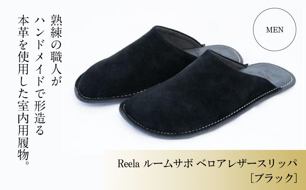 （ブラック）Reela ルームサボ ベロアレザースリッパ 紳士F 本革 MEN