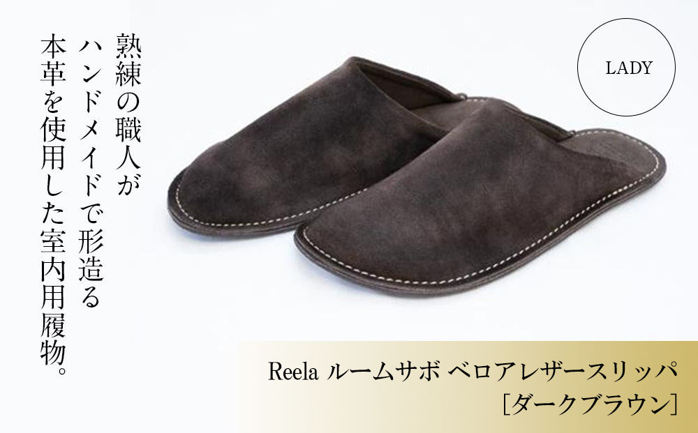 （ダークブラウン）Reela ルームサボ ベロアレザースリッパ 婦人F 本革 LADY ダークブラウン 婦人F(23-24cm)