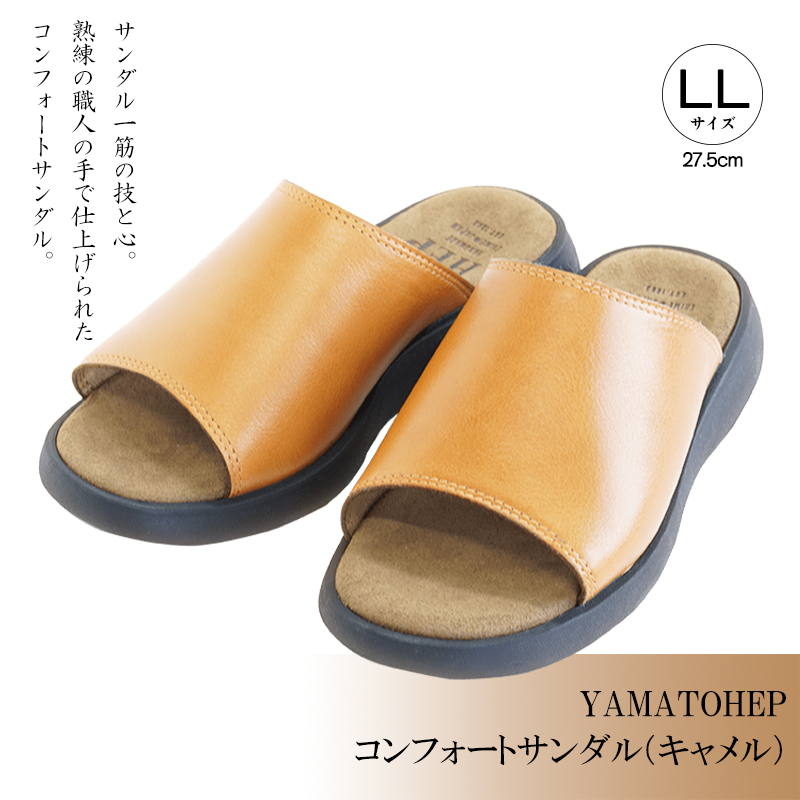 YAMATOHEPコンフォートサンダル（キャメル）【LLサイズ】27.5cm 【LLサイズ】27.5cm